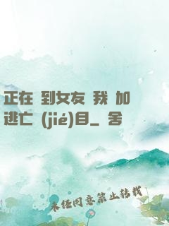 正在簽到女友讓我參加逃亡節(jié)目
