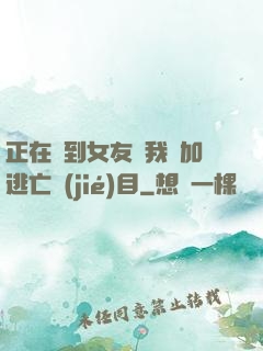 正在簽到女友讓我參加逃亡節(jié)目