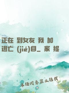 正在簽到女友讓我參加逃亡節(jié)目