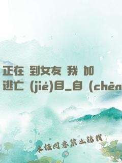 正在簽到女友讓我參加逃亡節(jié)目