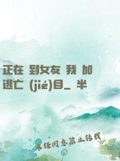 正在簽到女友讓我參加逃亡節(jié)目
