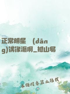 正常明星誰當(dāng)偶像派啊
