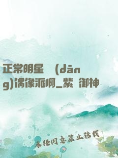 正常明星誰當(dāng)偶像派啊