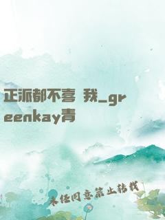 正派都不喜歡我