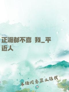 正派都不喜歡我