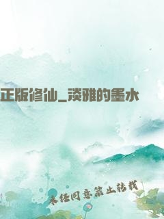 正版修仙