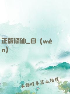 正版修仙