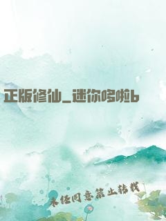 正版修仙