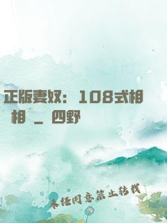 正版妻奴：108式相愛相殺