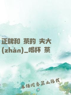 正牌和綠茶的奪夫大戰(zhàn)