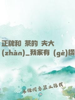正牌和綠茶的奪夫大戰(zhàn)