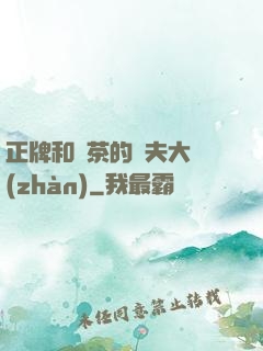 正牌和綠茶的奪夫大戰(zhàn)