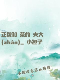 正牌和綠茶的奪夫大戰(zhàn)