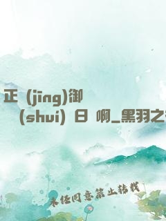 正經(jīng)御獸師誰(shuí)寫日記啊