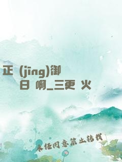 正經(jīng)御獸師誰寫日記啊