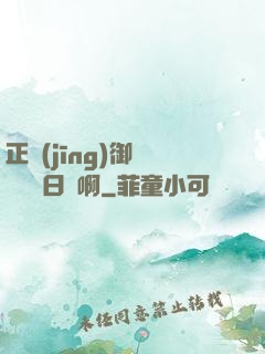 正經(jīng)御獸師誰寫日記啊