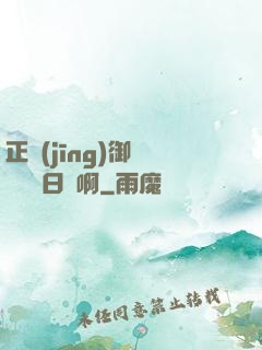 正經(jīng)御獸師誰寫日記啊