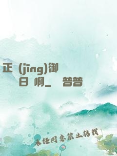 正經(jīng)御獸師誰寫日記啊