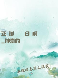 正經御獸師誰寫日記啊