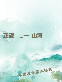 正道潛龍