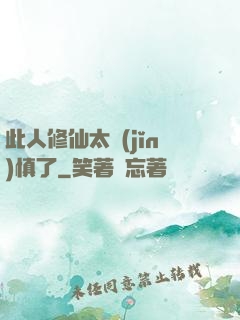 此人修仙太謹(jǐn)慎了