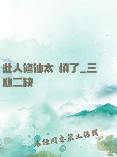 此人修仙太謹慎了