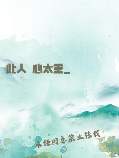 此人殺心太重