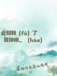 此刻我復(fù)蘇了華夏神明