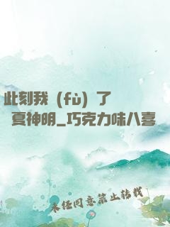 此刻我復(fù)蘇了華夏神明