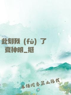 此刻我復(fù)蘇了華夏神明