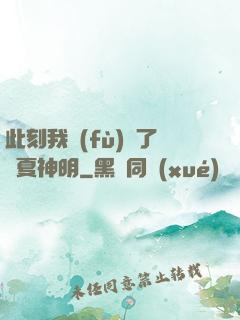 此刻我復(fù)蘇了華夏神明