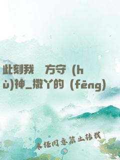 此刻我為東方守護(hù)神