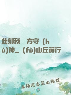 此刻我為東方守護(hù)神