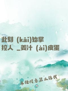 此刻開(kāi)始掌控人間