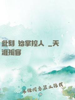 此刻開始掌控人間