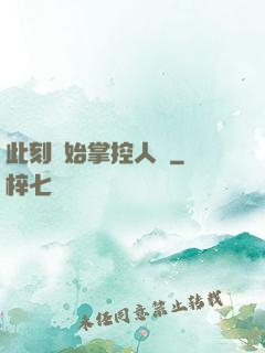 此刻開始掌控人間
