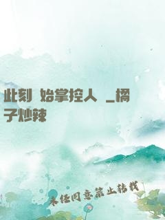 此刻開始掌控人間