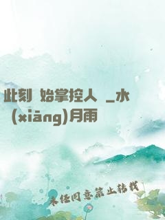 此刻開始掌控人間