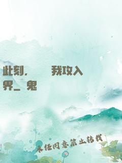 此刻，舉國隨我攻入異界