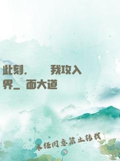 此刻，舉國隨我攻入異界