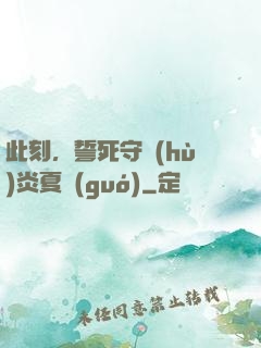 此刻，誓死守護(hù)炎夏國(guó)