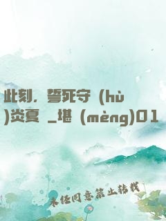 此刻，誓死守護(hù)炎夏國