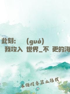 此刻：舉國(guó)隨我攻入異世界