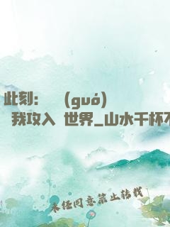 此刻：舉國(guó)隨我攻入異世界