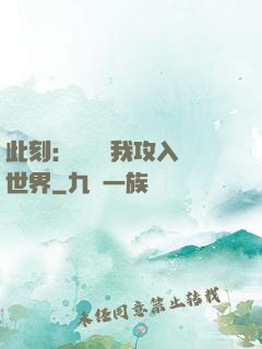 此刻：舉國隨我攻入異世界
