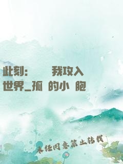 此刻：舉國隨我攻入異世界
