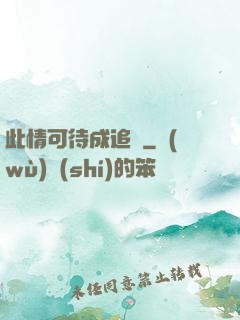 此情可待成追憶