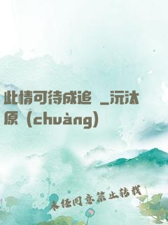 此情可待成追憶