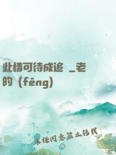 此情可待成追憶