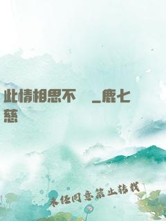 此情相思不輕諾